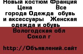 Новый костюм Франция › Цена ­ 3 500 - Все города Одежда, обувь и аксессуары » Женская одежда и обувь   . Вологодская обл.,Сокол г.